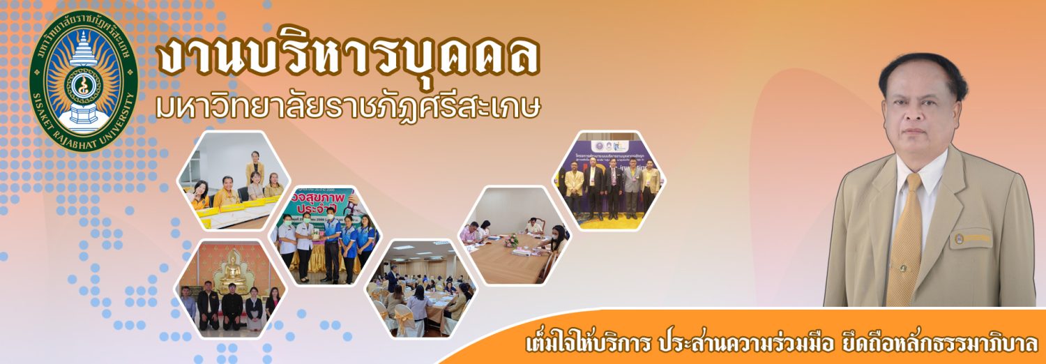 งานบริหารบุคคล มหาวิทยาลัยราชภัฏศรีสะเกษ